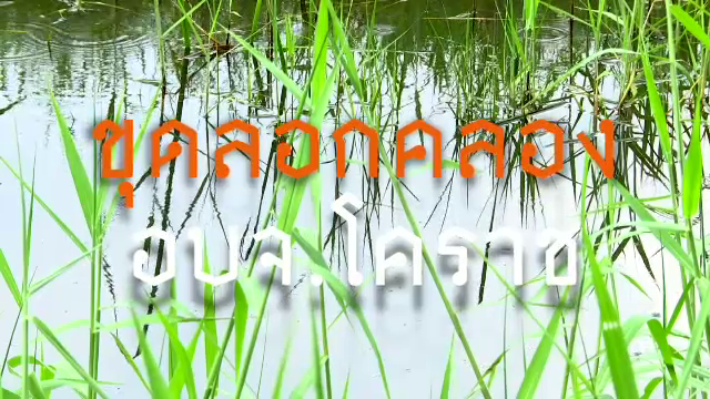 พลิกปมข่าว : สอบงบฯ ลอกคลอง ซ่อนงบฯ อบจ.โคราช 