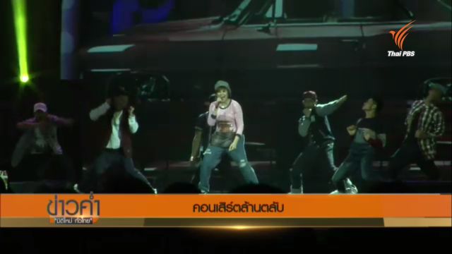 คอนเสิร์ตล้านตลับ สะท้อนปรากฎการณ์ศิลปินดังครองใจแฟนเพลง