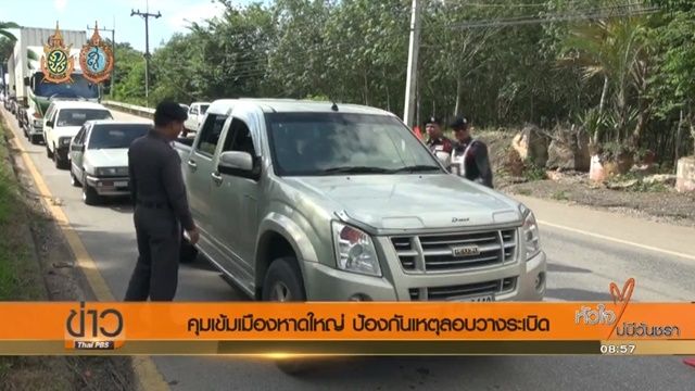 คุมเข้มเขตเศรษฐกิจเมืองหาดใหญ่ ป้องกันเหตุลอบวางระเบิด