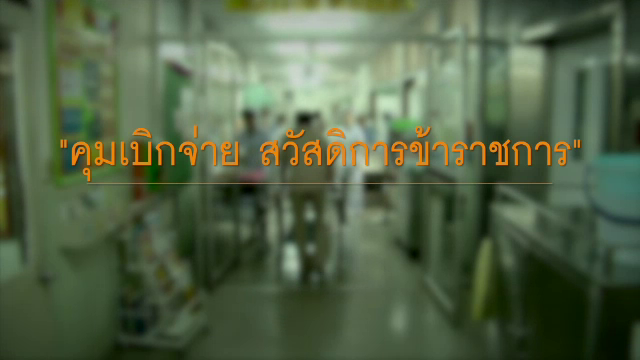 พลิกปมข่าว : คุมเบิกจ่าย สวัสดิการข้าราชการ