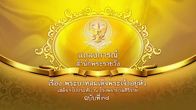 แถลงการณ์สำนักพระราชวัง "ในหลวง" ทรงมีความดันพระโลหิตต่ำลง พระอาการประชวรยังไม่คงที่