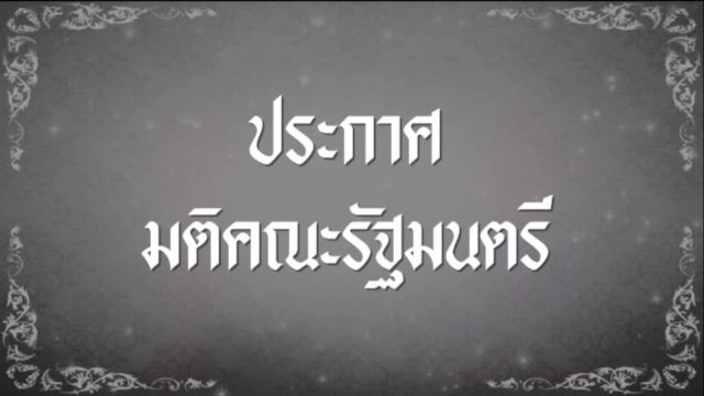 ครม.ประกาศให้วันที่ 14 ต.ค.59 เป็นวันหยุดราชการ 
