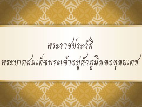 พระราชประวัติ พระบาทสมเด็จพระเจ้าอยู่หัวภูมิพลอดุลยเดช