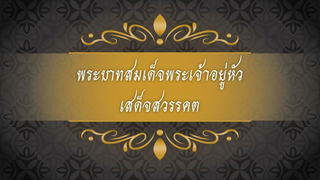 พระบาทสมเด็จพระเจ้าอยู่หัวภูมิพลอดุลยเดชสวรรคต
