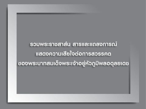 รวมพระราชสาส์น สารและแถลงการณ์แสดงความเสียใจต่อการสวรรคตของในหลวง รัชกาลที่ 9