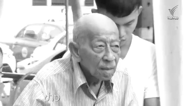 สิ้นตลกอาวุโส "สีเทา" ถึงแก่กรรม ในวัย 84 ปี 
