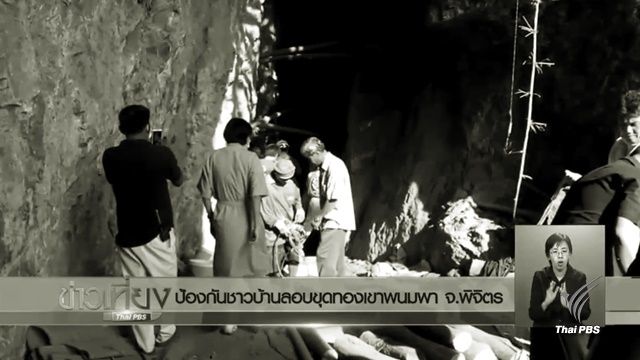 จนท.วางกำลังป้องกันชาวบ้านลอบขุดทองเขาพนมพา จ.พิจิตร หลังเหตุดินทรุดคร่า 3 ชีวิต