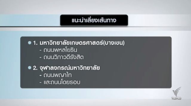 แนะเลี่ยงเส้นทางรับพระราชทานปริญญาบัตร ม.เกษตรฯ-จุฬาฯ 