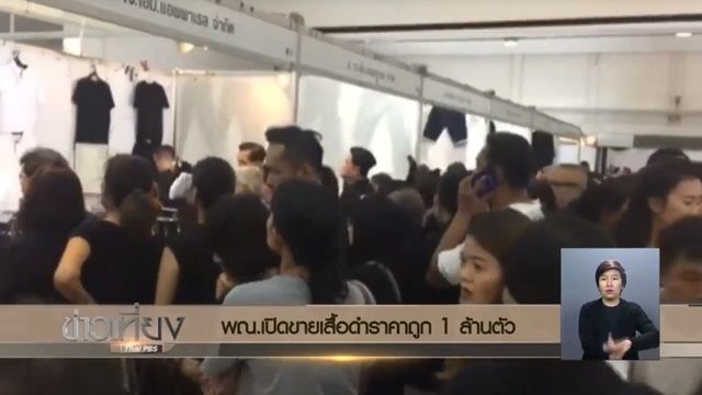 พณ.เปิดขายเสื้อดำราคาถูก 1 ล้านตัว จำกัดการซื้อไม่เกินคนละ 10 ตัว