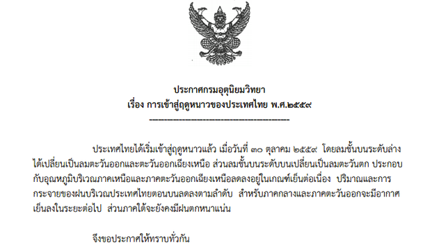 กรมอุตุนิยมวิทยาแจ้งว่า ประเทศไทยเข้าสู่ฤดูหนาวแล้ว เริ่มภาคเหนือ-อีสาน ใต้ฝนตกหนาแน่น