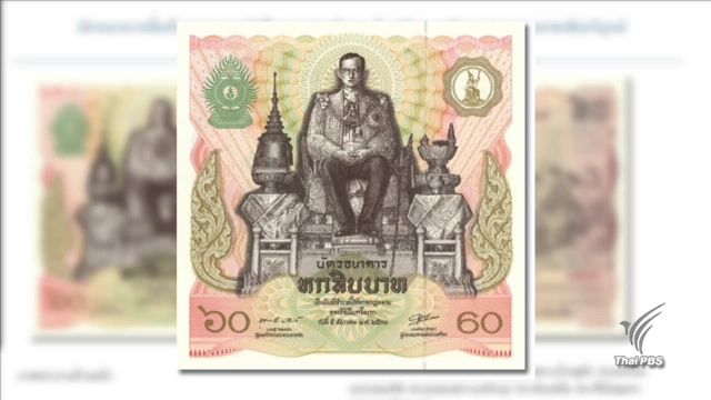 ธปท.เปิดแลกธนบัตรที่ระลึกรัชกาลที่ 9 รอบสุดท้าย 9 พ.ย.นี้