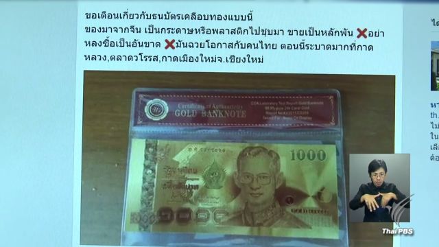 ตร.เผย หลอกขายธนบัตรเคลือบทองปลอมระบาดแค่ในออนไลน์ พื้นที่ จ.เชียงใหม่ ยังไม่พบ 