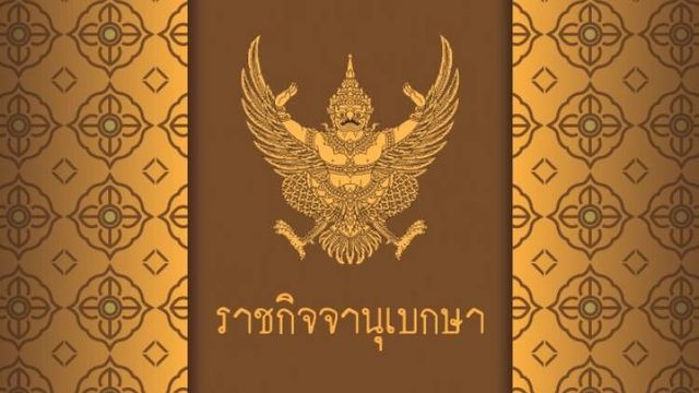  คสช.แต่งตั้งผู้ปฏิบัติงานใน คสช. จำนวน 34 คน 