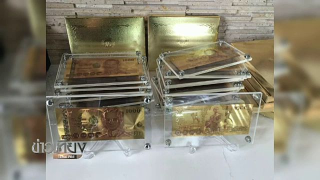 จนท.ลงพื้นที่ตรวจสอบหลอกขายธนบัตรเคลือบทอง จ.เชียงใหม่