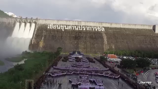 แปรอักษร"น้ำพระราชทาน"เขื่อนขุนด่านปราการชล