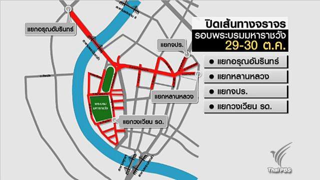 เตรียมปิดการจราจร 27 เส้นทางรอบพระบรมมหาราชวัง