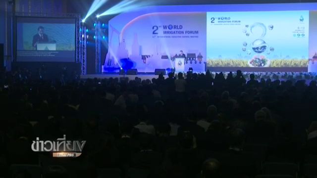 ประชุมชลประทานโลกครั้งที่ 2 แลกเปลี่ยนบริหารจัดการน้ำ
