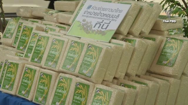 นักวิชาการแนะรัฐแก้ราคาข้าวตกต่ำระยะยาว จัดโซนนิ่ง-กำหนดปริมาณผลิต-พัฒนาคุณภาพข้าว 