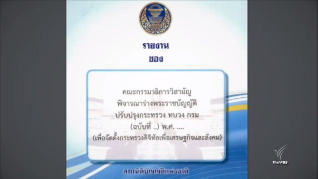 ปรับแก้ร่าง พ.ร.บ.ดิจิทัล ก่อน สนช. พิจารณา 24 พ.ย. นี้