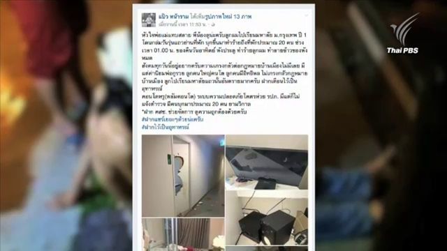 ตร.ระบุ คดีโพสต์เฟซฯ นศ.ชายถูกอริบุกคอนโดฯ รุมทำร้าย สาเหตุจากเรื่องชู้สาว 