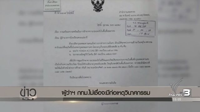ผู้ว่าฯ กทม.ไม่เชื่อจะมีก่อเหตุวินาศกรรม