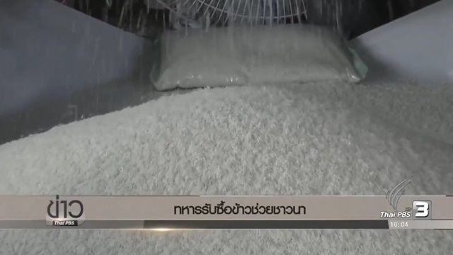 ทหารรับซื้อข้าวจากชาวนาเพื่อไปประกอบเลี้ยงกำลังพลกว่า 1 แสนคน