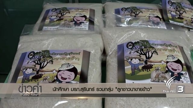 มรภ.สุรินทร์ จัดโครงการ "ลูกชาวนาขายข้าว" ให้ลูกหลานชาวนากระจายผลผลิตสู่ผู้ซื้อ 