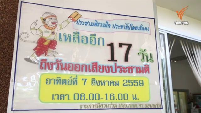 ภาคใต้เร่ง จนท.แจง ร่าง รธน.เหตุไม่เข้าใจภาษาไทย-สอบทำลายเอกสารประชามติขอนแก่นไม่เกี่ยวการเมือง