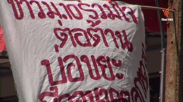 ชาวบ้านอำเภอจะนะ คัดค้านโครงการบ่อฝังกลบขยะ หวั่นผลกระทบสิ่งแวดล้อม