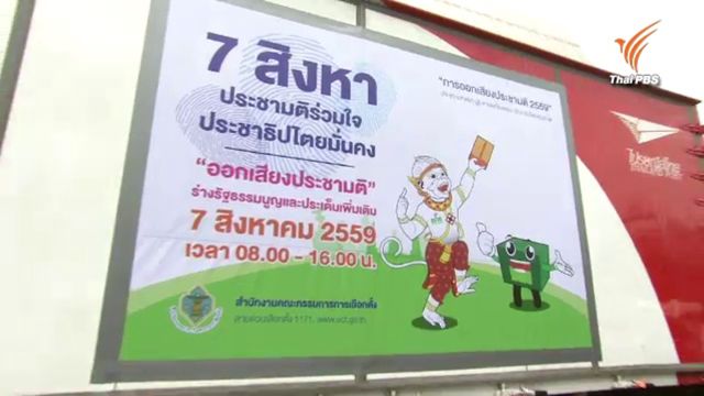 กกต.จัดกิจกรรม “บิ๊กเดย์” รณรงค์ชวน ปชช.ลงประชามติร่าง รธน. 4 ส.ค.นี้ 