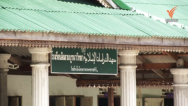 ก้าวต่อไปของ "รร.อิสลามบูรพาวิทยา" หลังถูกยึดทรัพย์ฐานเกี่ยวข้องก่อการร้าย