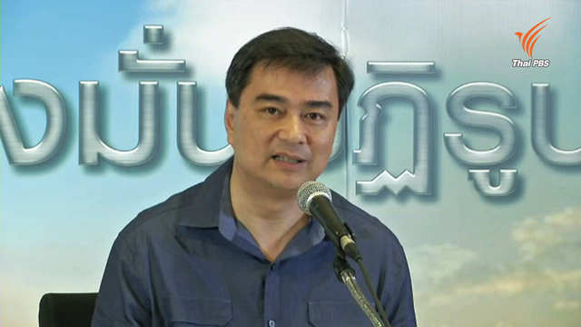 "อภิสิทธิ์" แถลงย้ำไม่รับร่างรัฐธรรมนูญ ชี้ไม่แก้ปัญหาเดิม-ปราบทุจริตยาก 