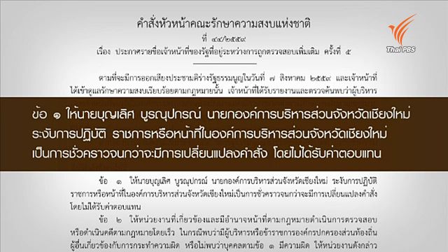  ใช้ ม.44 สั่ง นายก อบจ.เชียงใหม่ หยุดปฏิบัติหน้าที่