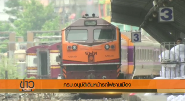 ครม.อนุมัติโครงการรถไฟชานเมืองบรรเทาปัญหาจราจร-ขจัดจุดตัดถนนกับทางรถไฟ