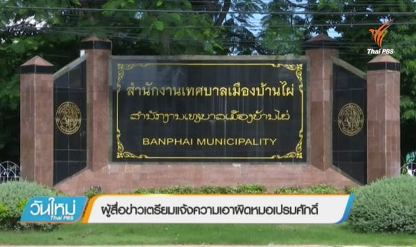 นักข่าวเตรียมแจ้งความเอาผิดหมอเปรมศักดิ์ กรณีสั่งจับขัง-แก้ผ้า วันนี้