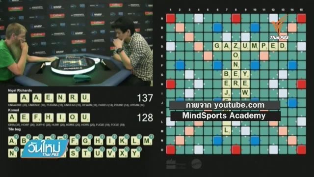 เส้นทางนักสแครบเบิล"อันดับ 3 ของโลก"