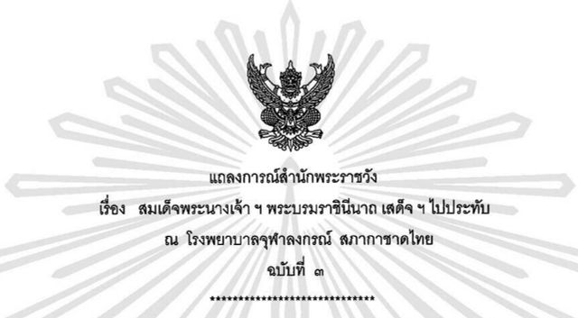 แถลงการณ์สำนักพระราชวัง สมเด็จพระราชินีฯ เสด็จฯประทับ รพ.จุฬาฯ ฉบับที่ 3