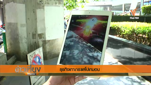 "โปเกมอน โก" ฟีเวอร์! ธุรกิจเกาะกระแสดึงคนเข้าร้าน-50 แบรนด์ ขอใช้ลิขสิทธิ์จัดอีเวนท์ 