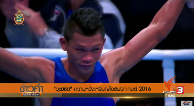 เส้นทางสู่ริโอเกมส์ : "วุฒิชัย มาสุข" ความหวังเหรียญโอลิมปิกเกมส์ 2016 