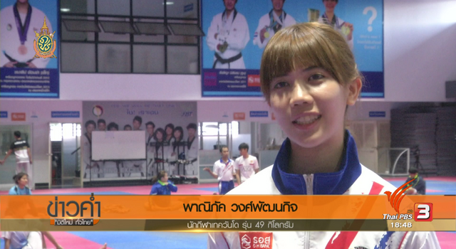 เส้นทางสู่ริโอเกมส์ : "พาณิภัค วงศ์พัฒนกิจ" นักกีฬาความหวังสูงสุดทีมเทควันโดไทย