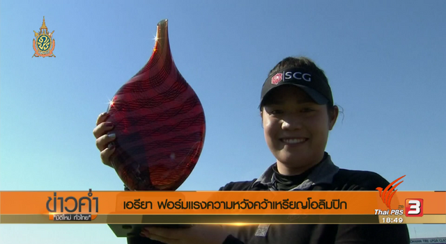 เส้นทางสู่ริโอเกมส์ : "เอรียา จุฑานุกาล" ฟอร์มแรงความหวังคว้าเหรียญโอลิมปิก