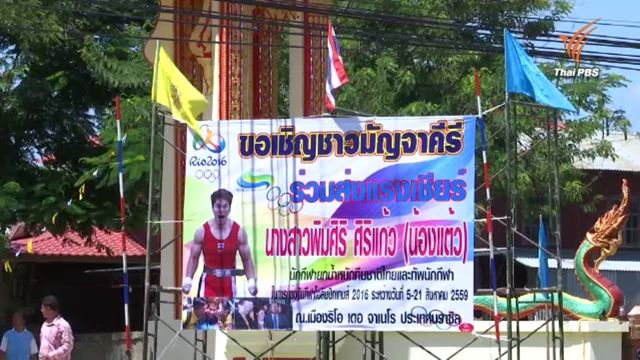 ชาวบ้านเขวา-ครอบครัวพิมศิริ เปิดวัดชวนลุ้นเหรียญโอลิมปิกยกน้ำหนักหญิงคืนนี้ 