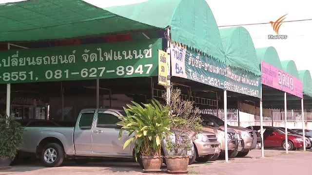 สคบ.เข้มเตรียมตรวจเต้นท์รถมือสองเดือนหน้า หลังพบร้องเรียนการซื้อ-ขายอื้อ 