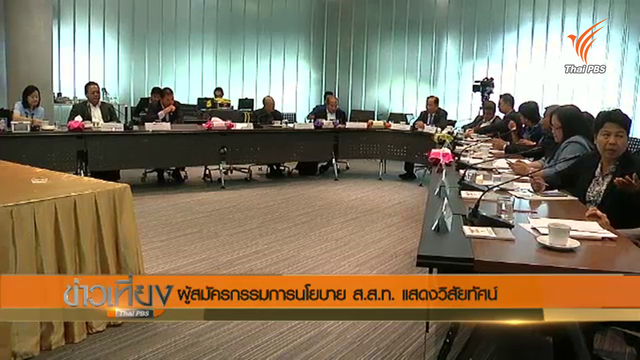 ผู้สมัครกรรมการนโยบาย ส.ส.ท.ด้านส่งเสริมประชาธิปไตยฯ แสดงวิสัยทัศน์
