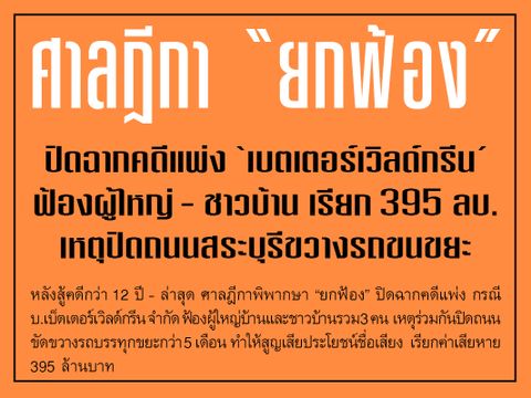 ศาลฎีกายกฟ้อง “เบตเตอร์เวิลด์กรีน” เรียก 395 ล้าน เหตุปิดถนนสระบุรีขวางรถขยะ