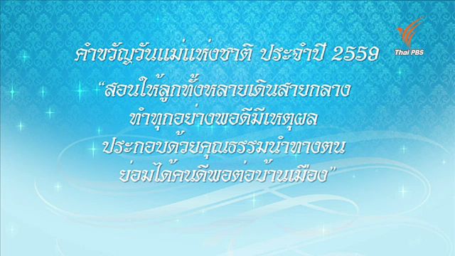 "พระราชินี" พระราชทานคำขวัญวันเเม่ฯ ปี 2559