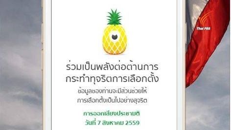 กกต.ชวนสังเกตการณ์ประชามติ ส่งข้อมูลผ่านแอพฯ "ตาสับปะรด"   