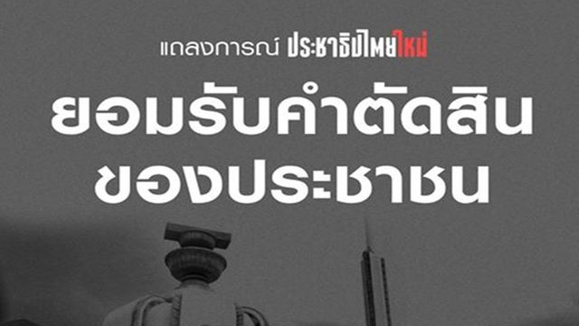 ขบวนการประชาธิปไตยใหม่แถลงเคารพการตัดสินใจของปชช.-เดินหน้าเรียกร้องประชาธิปไตยต่อ