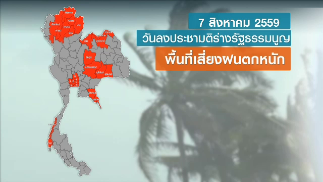 อุตุฯ เตือนฝนตกตอนบ่าย แนะใช้สิทธิ์ลงประชามติช่วงเช้า 