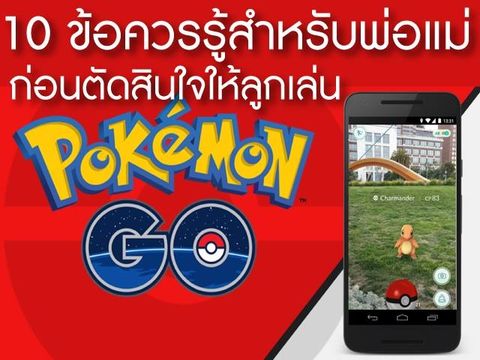 10 ข้อควรรู้สำหรับพ่อแม่ ก่อนตัดสินใจให้ลูกเล่นเกม  "โปเกมอนโก"